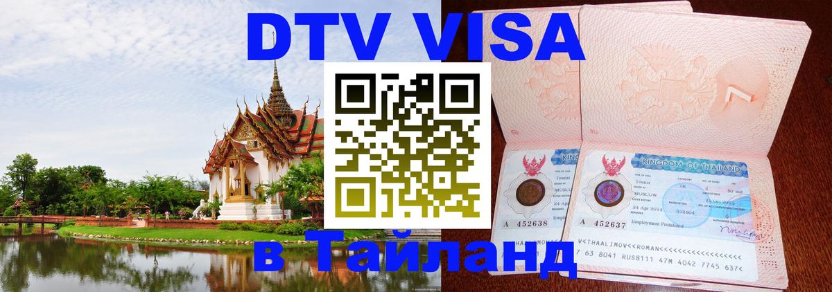 Цены на DTV визу в Таиланд — пакеты услуг, достаточно даже паспорта - Самара  19.11.2025 