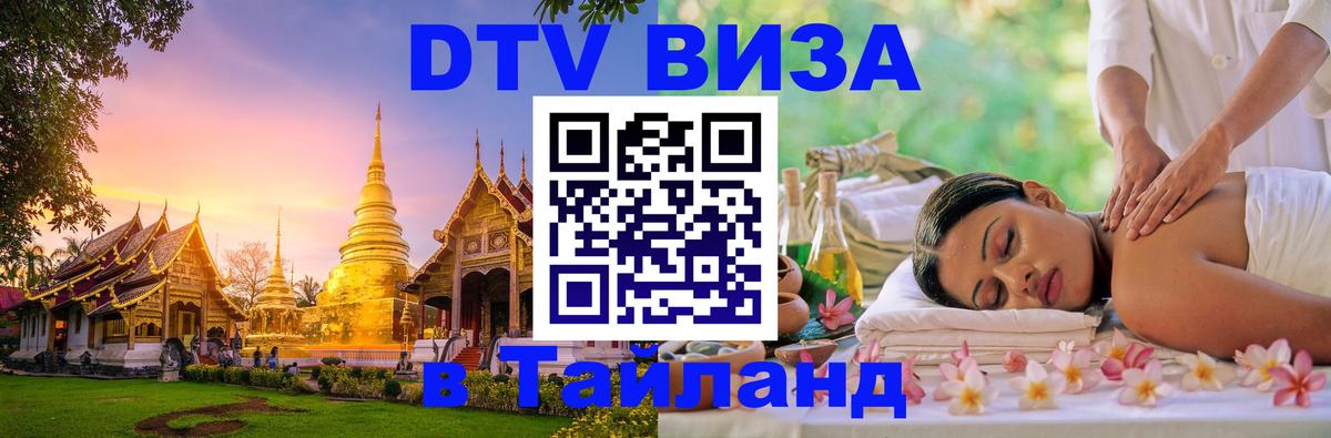 Виза ДТВ на 5 лет в Тайланд 