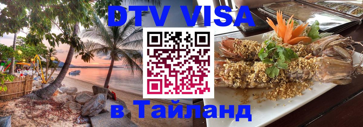 Долгосрочная виза DTV в Тайланд 